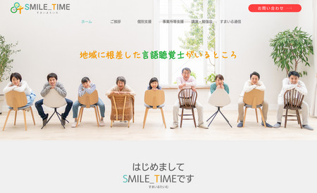 Smile Time: WEBデザイン・制作、独自ドメイン接続、サイト更新、文章編集、コンテンツ作成、写真撮影、google登録