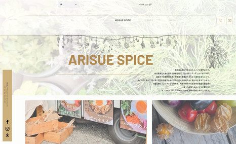 LUCE by ARISUE SPICE 長野県白馬村の飲食店様のウェブサイトです。

サイトカテゴリー：ブランドサイト、ECサイト、予約サイ...
