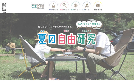 OZOPS 夏の自由研究: 小沢製作所様の自由研究プロジェクトのサイトデザイン・制作を担当いたしました。