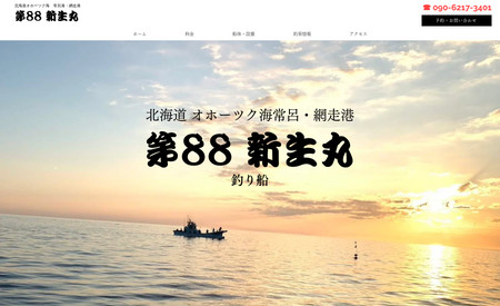 常呂港　第88  新生丸: WEBデザイン・制作、独自ドメイン接続、カレンダー接続、Google検索エンジン登録