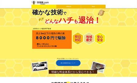 大和市のハチ駆除専門業者　救急隊.com Kanagawa: 大和市のハチ駆除専門業者、救急隊.com Kanagawa様のサイトになります。