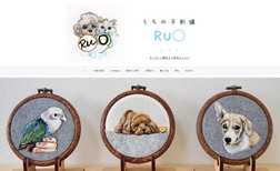RuO ルマル 動物の似顔絵刺繍を販売するサイトです。
オリジナル似顔絵刺繍の販売もサイト内でしています。