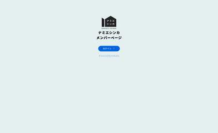 ナミエシンカ＜住友商事株式会社様＞: 福島県浪江町にあるコワーキングスペース（ナミエシンカ）のウェブサイトです。入館の際に入口のQRリーダーで読み込むとWixの会員情報が紐づいていているので、PCに入館者が表示されます。