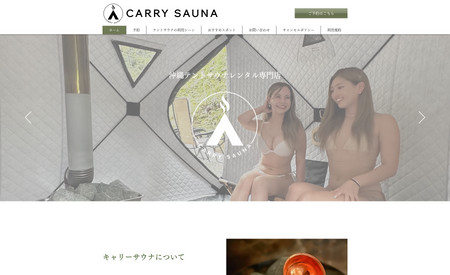 CARRY SAUNA: 沖縄のテントサウナレンタルのホームページです。

SEOでも「沖縄　テントサウナ」「沖縄　テントサウナ　レンタル」のキーワードで１位を取得しました。