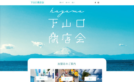 下山口商店会: 葉山町にある商店会のホームページです。
商店紹介は動的ページを使用して制作しました。