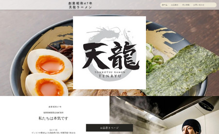 天龍ラーメン: 福岡県糟屋郡志免町にある人気ラーメン店のホームページ制作を行いました。