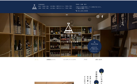 小飼商店｜札幌の老舗酒屋: 札幌市内で創業100年の老舗酒屋「小飼商店」様のWEBサイトです。オンライン販売も今後強化する為、ショッピングカートも実装。
