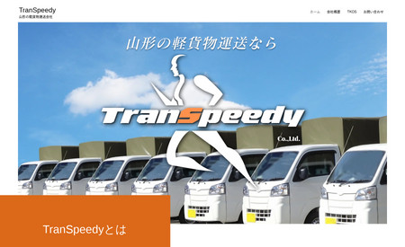 TranSpeedy: 山形県で単身引越しサービスを展開する企業様のホームページを制作いたしました。