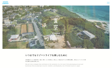 株式会社 青空: 沖縄県の宮古島でスムージーショップやセレクトストア、養蜂園などを営まれている株式会社 青空様のコーポレートサイトを作成させていただきました。

こちらのサイトでは文章の英語訳も承らせていただきました。
