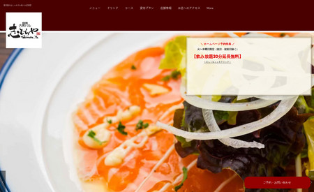 香里園 大衆バル 志むらや: Wix レストラン予約アプリを採用し、グルメサイトを経由せず自社サイトでネット予約を受付できるようにしました。