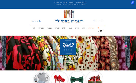שנייה בסטייל-יד שניה: Website design for a second hand clothing store